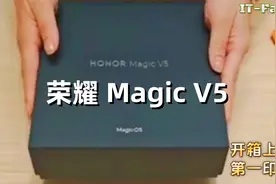 一镜到底 荣耀 超薄折叠机型 Magic V5 开箱上手第一印象