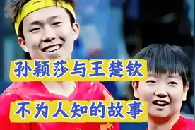 孙颖莎与王楚钦不为人知的故事#孙颖莎#王楚钦#视频封面