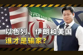 以色列和伊朗停火，特朗普邀功，三方都自称赢了，谁是输家？视频封面