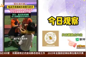 电话手表或成小孩视力杀手 危害比手机大！视频封面