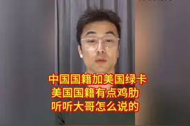 中国国籍加美国绿卡，美国国籍有点鸡肋。听听大哥怎么说的视频封面