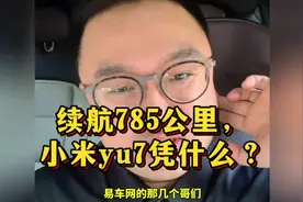 续航785公里，小米yu7凭什么？这位老哥破防了…