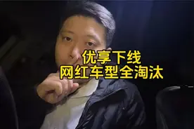 优享下线，网红车型继续干只能跑特惠，换车又要掏十几万 #网约车
