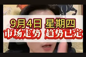 9月4日，A股周四行情预测！早上大盘怎么走？
