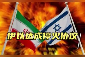 伊以达成停火协议！视频封面
