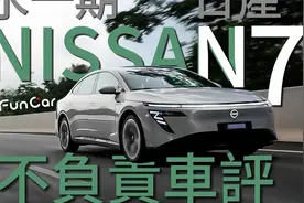 日产N7试驾：年轻人看完再买