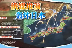 俄媒推演轰炸日本：250枚导弹覆盖日全境，一举消除自卫队威胁