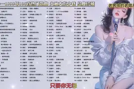 90年代火遍大街的热门歌曲合集75-87
