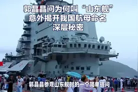 郭晶晶问为何叫“山东舰”？意外揭开我国航母命名深层秘密