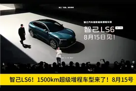 智己LS6，1500Km的超级增程车来了！将8月15日上市！