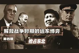苏联出兵东北我军夺取东北提供时机，蒋介石则遇到棘手的问题视频封面