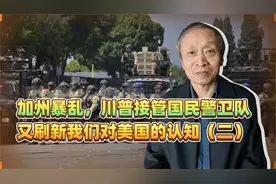 加州暴乱，川普接管国民警卫队，又刷新我们对美国的认知（二）视频封面