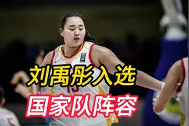 女篮捷报！刘禹彤入选国家队阵容，宫鲁鸣是怎么想的？