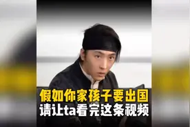 假如你家孩子要出国 请让他看完这条视频 #教育 #留学 #社会 #传视频封面