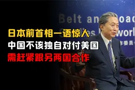 日本前首相一语惊人：中国不该独自对付美国，需赶紧跟另两国合作