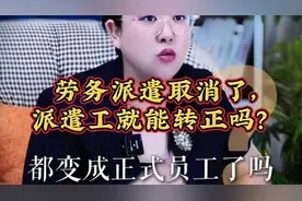 劳务派遣取消后，派遣工能转正吗？视频封面