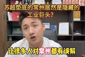 有误解！苏超垫底的常州居然是隐藏的工业巨头？视频封面