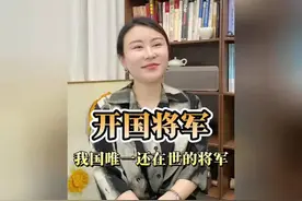 我国唯一一位还在世的开国将军视频封面