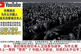 外网热议：为什么中国人永远无法原谅日本人？