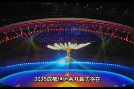 今晚8点，成都世运会开幕式震憾来袭，这些亮点不容错过！