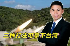武统台湾怎么打？三种打法可直取台湾，最后一种可不战而屈人之兵视频封面