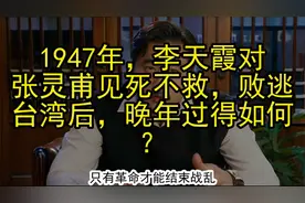 1947年，李天霞对张灵甫见死不救，败逃台湾后，晚年过得如何？视频封面