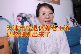 2025年天津市的退休养老工资调整细则出来了！来算一算你能补多少