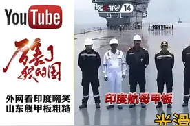 印度嘲笑山东舰甲板太粗糙，没有它的丝滑，三哥再次成了世界笑话