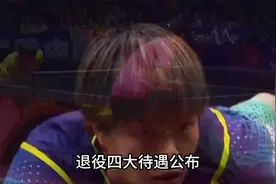 上岸有望，离队国乒？官宣喜讯，王艺迪发声，退役四大待遇公布1视频封面