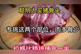 聪明人买猪骨头，专挑这两个部位，肉多骨少，价格比精排便宜一半视频封面