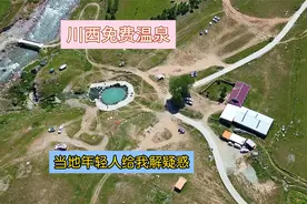 甘孜免费天然温泉有的是裸泡，当地小伙给我解疑惑。