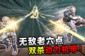 地铁逃生：迷雾隐身老六点！偷袭秒杀机甲，根本发现不了！