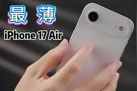 苹果 iPhone 17 Air 曝光：只有 5.5mm 厚，电池却缩水一半视频封面