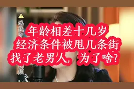 年龄相差十几岁，经历条件被甩几条街，找了个老男人，为了啥？