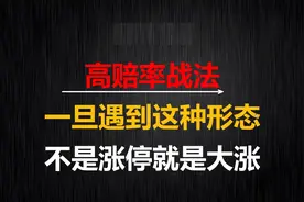高赔率战法，一旦遇到这种形态，后面不是涨停就是大涨#股票干货视频封面