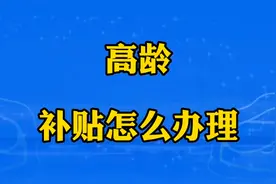 到了80岁的老人，本人或家人可以到当地村（居委会）办理补贴视频封面