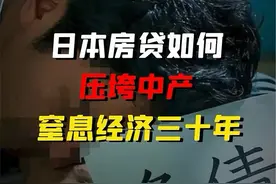 日本房贷如何压垮中产，窒息经济三十年视频封面
