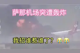 萨那机场突遭轰炸，中东局势再度失控了。视频封面