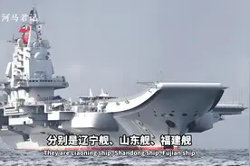 004航母来袭！哪些省份已经无缘航母命名？视频封面