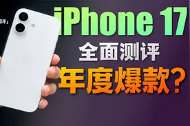 「小白」iPhone17全面测评：你想看的都在这了！