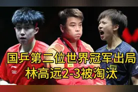美国大满贯赛爆大冷！国乒第二位世界冠军出局，林高远2比3被淘汰