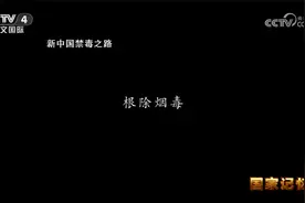 《国家记忆》 20250625 新中国禁毒之路 根除烟毒视频封面