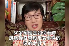 60岁阿姨是如何看待凤凰传奇曾毅手表事件的，说的太好了