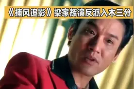 《捕风追影》梁家辉演技炸裂，反派入木三分！此沙长相酷似金城武