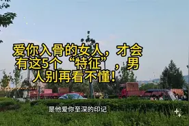 爱你入骨的女人，才会有这5个“特征”，男人别再看不懂！