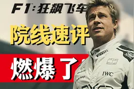 看的血脉喷张，肾上腺素飙升！《F1狂飙飞车》影评：燃爆了！
