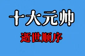 #十大元帅逝世顺序# 揭秘中国历史上的重要人物