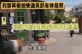 韩国演员刘慧英偷拍中国快递员休息照