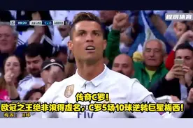 传奇C罗！欧冠之王绝非浪得虚名，C罗5场10球逆转巨星梅西！视频封面
