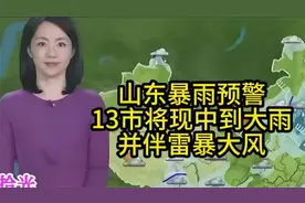 山东暴雨预警！13市将现中到大雨并伴雷暴大风(1) (2)bbb